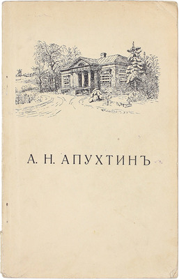 Апухтин А.Н. Сочинения А.Н. Апухтина. Т. 1 [и ед.]. Берлин: Тип. «Пресса», 1924.