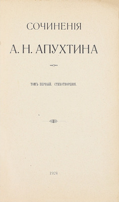 Апухтин А.Н. Сочинения А.Н. Апухтина. Т. 1 [и ед.]. Берлин: Тип. «Пресса», 1924.