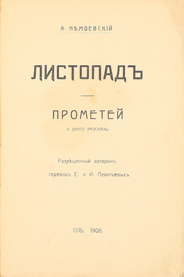 Немоевский А. Листопад. Прометей и другие рассказы / Разреш. авт. пер. Е. и И. Леонтьевых. СПб.: Изд. Е. и И. Леонтьевых, 1908.