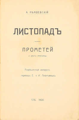 Немоевский А. Листопад. Прометей и другие рассказы / Разреш. авт. пер. Е. и И. Леонтьевых. СПб.: Изд. Е. и И. Леонтьевых, 1908.