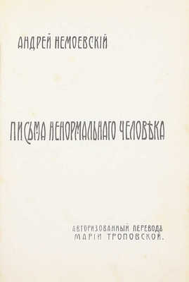 Немоевский А. Письма ненормального человека / Авториз. пер. Марии Троповской. СПб.: Тип. Ш. Бусселя, 1908.