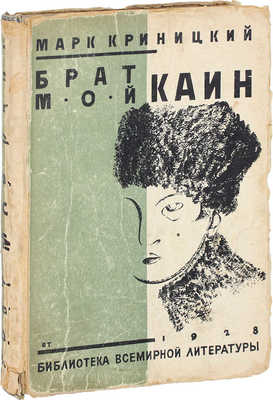 [Криницкий М., автограф]. Криницкий М. Брат мой Каин. Роман-письмо на «тот берег». Л.: Госиздат, 1928.