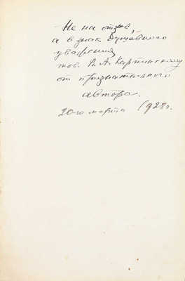 [Криницкий М., автограф]. Криницкий М. Брат мой Каин. Роман-письмо на «тот берег». Л.: Госиздат, 1928.