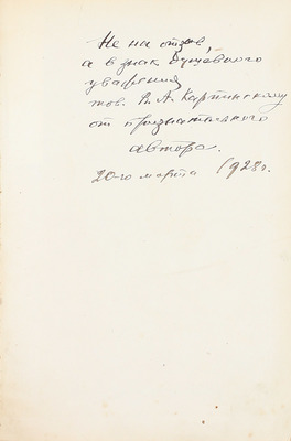 [Криницкий М., автограф]. Криницкий М. Брат мой Каин. Роман-письмо на «тот берег». Л.: Госиздат, 1928.