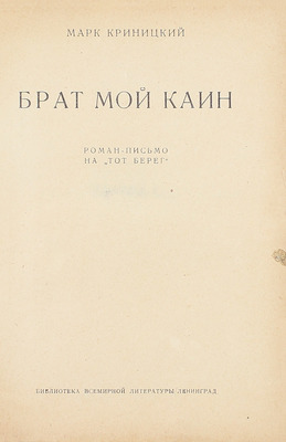 [Криницкий М., автограф]. Криницкий М. Брат мой Каин. Роман-письмо на «тот берег». Л.: Госиздат, 1928.