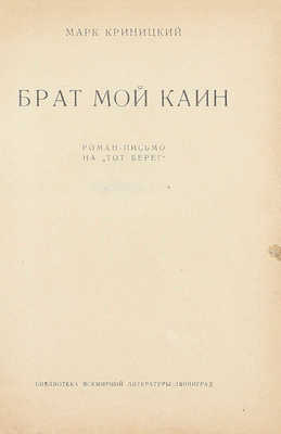 [Криницкий М., автограф]. Криницкий М. Брат мой Каин. Роман-письмо на «тот берег». Л.: Госиздат, 1928.