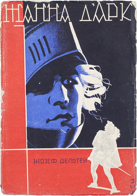 Дельтей Ж. Жанна д'Арк. (Jeanne d'Arc) / Пер. с фр. Е.В. Александровой. М.: Земля и фабрика, 1928.