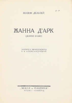 Дельтей Ж. Жанна д'Арк. (Jeanne d'Arc) / Пер. с фр. Е.В. Александровой. М.: Земля и фабрика, 1928.