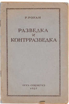 Роун Р. Разведка и контрразведка / Сокращенный пер. с англ. М.: Огиз; Соцэкгиз, 1937.