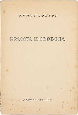 Эрберг К. Красота и свобода. Берлин: Скифы, 1923.