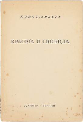 Эрберг К. Красота и свобода. Берлин: Скифы, 1923.