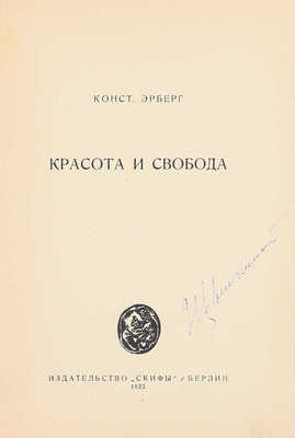 Эрберг К. Красота и свобода. Берлин: Скифы, 1923.