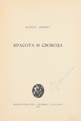 Эрберг К. Красота и свобода. Берлин: Скифы, 1923.