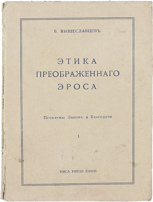 Вышеславцев Б. Этика преображенного Эроса: Проблемы Закона и Благодати. I. Paris: YMCA Press, [1931].