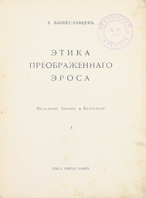 Вышеславцев Б. Этика преображенного Эроса: Проблемы Закона и Благодати. I. Paris: YMCA Press, [1931].