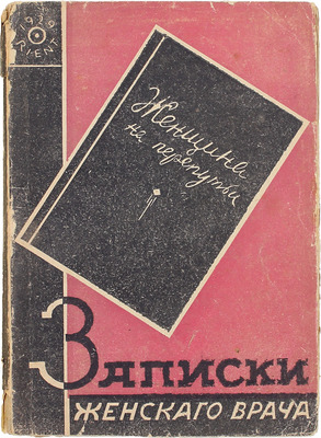 Ларский Л.С. Женщина на перепутьи. (Записки женского врача). Рига: Кн-во «Orient», [1929].