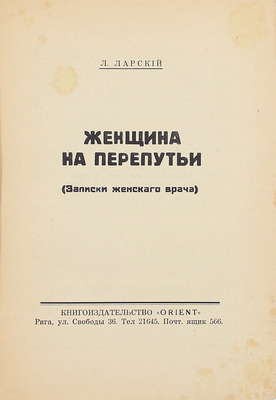 Ларский Л.С. Женщина на перепутьи. (Записки женского врача). Рига: Кн-во «Orient», [1929].