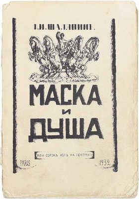 Шаляпин Ф.И. Маска и душа. Мои сорок лет на театрах. Париж: Современные записки, 1932.