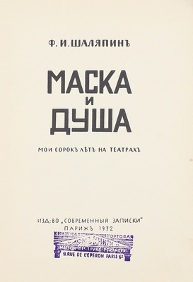 Шаляпин Ф.И. Маска и душа. Мои сорок лет на театрах. Париж: Современные записки, 1932.