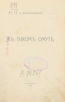 Мережковский Д. В тихом омуте. СПб.: Тип. АО тип. дела (Герольд), 1908.