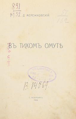 Мережковский Д. В тихом омуте. СПб.: Тип. АО тип. дела (Герольд), 1908.