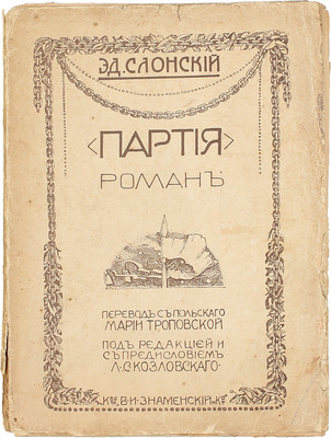 Слонский Э. Партия. Роман из современной жизни / Пер. с пол. М. Троповской; под ред. и с предисл. Л.С. Козловского. М.: Кн-во «В.И. Знаменский и Ко», 1912.