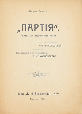 Слонский Э. Партия. Роман из современной жизни / Пер. с пол. М. Троповской; под ред. и с предисл. Л.С. Козловского. М.: Кн-во «В.И. Знаменский и Ко», 1912.