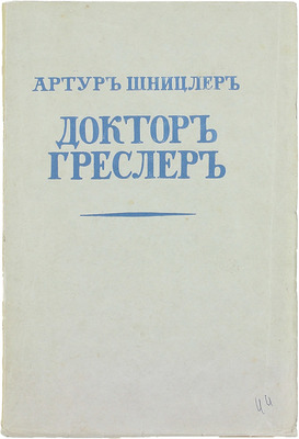 Шницлер А. Доктор Греслер. Повесть / Пер. с нем. Мих. Кадиш. Берлин: Изд-во И.П. Ладыжникова, 1922.