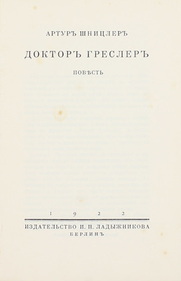 Шницлер А. Доктор Греслер. Повесть / Пер. с нем. Мих. Кадиш. Берлин: Изд-во И.П. Ладыжникова, 1922.