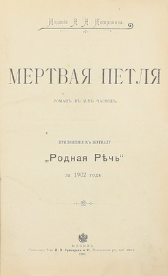 Мертвая петля. Роман в 2 частях. М.: Изд. А.А. Петровича, 1902.