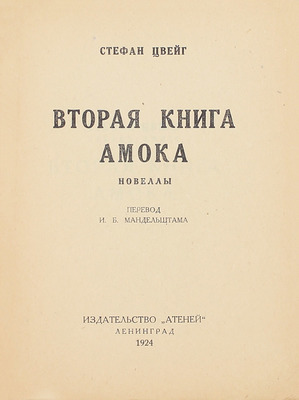 Цвейг С. Вторая книга Амока. Новеллы / Пер. И.Б. Мандельштама. Л.: Атеней, 1924.