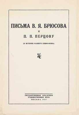 Брюсов В.Я. Письма В.Я. Брюсова к П.П. Перцову. 1894–1896 гг. (К истории раннего символизма). М.: Гос. акад. худож. наук, 1927.