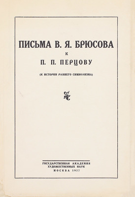 Брюсов В.Я. Письма В.Я. Брюсова к П.П. Перцову. 1894–1896 гг. (К истории раннего символизма). М.: Гос. акад. худож. наук, 1927.