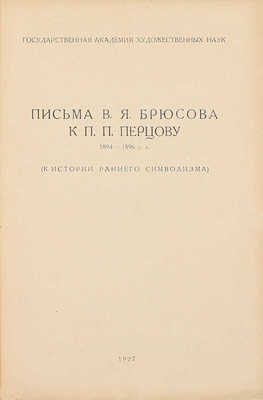 Брюсов В.Я. Письма В.Я. Брюсова к П.П. Перцову. 1894–1896 гг. (К истории раннего символизма). М.: Гос. акад. худож. наук, 1927.