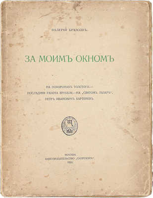 Брюсов В. За моим окном. На похоронах Толстого. Последняя работа Врубеля. На «Святом Лазаре». Петр Иванович Бартенев. М.: Кн-во «Скорпион», 1913.