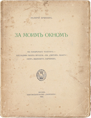 Брюсов В. За моим окном. На похоронах Толстого. Последняя работа Врубеля. На «Святом Лазаре». Петр Иванович Бартенев. М.: Кн-во «Скорпион», 1913.