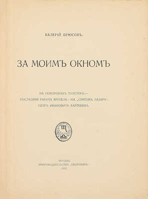 Брюсов В. За моим окном. На похоронах Толстого. Последняя работа Врубеля. На «Святом Лазаре». Петр Иванович Бартенев. М.: Кн-во «Скорпион», 1913.