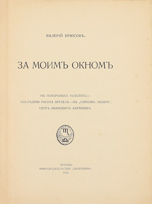 Брюсов В. За моим окном. На похоронах Толстого. Последняя работа Врубеля. На «Святом Лазаре». Петр Иванович Бартенев. М.: Кн-во «Скорпион», 1913.