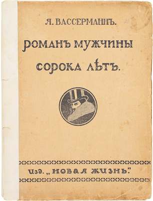 Вассерман Я. Роман мужчины сорока лет / Пер. с рукописи Зин. Венгеровой. СПб.: Новая жизнь, 1913.