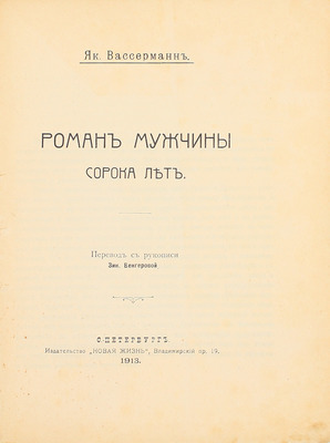 Вассерман Я. Роман мужчины сорока лет / Пер. с рукописи Зин. Венгеровой. СПб.: Новая жизнь, 1913.