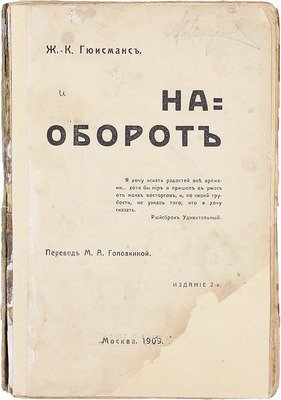 Гюисманс Ж.-К. Наоборот / Пер. М.А. Головкиной. 2-е изд. М.: Тип. В.М. Саблина, 1909.