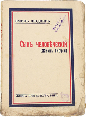 Людвиг Э. Сын человеческий. (Жизнь Иисуса) / Пер. с нем. Рига: Книга для всех, 1929.