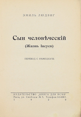 Людвиг Э. Сын человеческий. (Жизнь Иисуса) / Пер. с нем. Рига: Книга для всех, 1929.