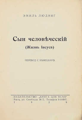 Людвиг Э. Сын человеческий. (Жизнь Иисуса) / Пер. с нем. Рига: Книга для всех, 1929.