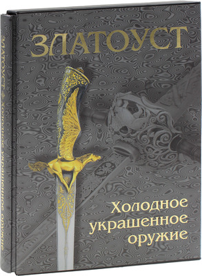 Златоуст. Холодное украшенное оружие XIX–XXI вв. / Авторы-сост. Л.В. Лаженцева, Е.В. Тихомирова. [Альбом]. М.: Интербук-бизнес; Златоустовский краеведческий музей, 2008.