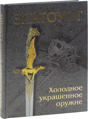 Златоуст. Холодное украшенное оружие XIX–XXI вв. / Авторы-сост. Л.В. Лаженцева, Е.В. Тихомирова. [Альбом]. М.: Интербук-бизнес; Златоустовский краеведческий музей, 2008.