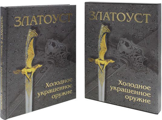 Златоуст. Холодное украшенное оружие XIX–XXI вв. / Авторы-сост. Л.В. Лаженцева, Е.В. Тихомирова. [Альбом]. М.: Интербук-бизнес; Златоустовский краеведческий музей, 2008.