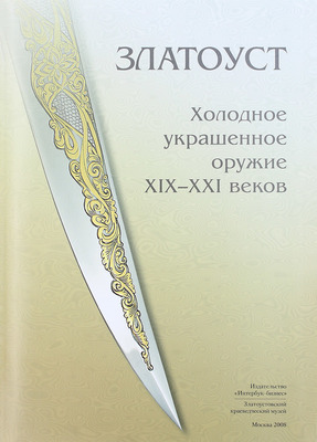 Златоуст. Холодное украшенное оружие XIX–XXI вв. / Авторы-сост. Л.В. Лаженцева, Е.В. Тихомирова. [Альбом]. М.: Интербук-бизнес; Златоустовский краеведческий музей, 2008.