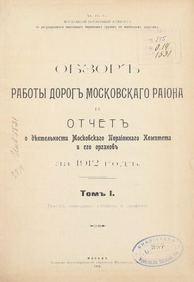 Обзор работы дорог Московского района и отчет о деятельности Московского порайонного комитета и его органов за 1912 год. [В 2 т.]. Т. 1 / МПС. Московский порайонный комитет по регулированию массовых перевозок грузов по железным дорогам. М., 1914.