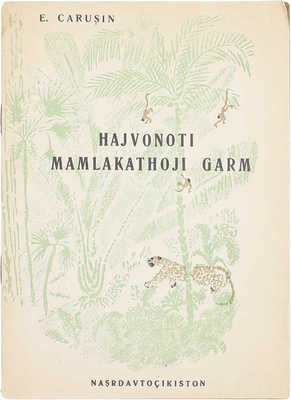 [Чарушин Е. Животные жарких стран]. Carusin E. Hajvonoti mamlakathoji garm. L.: Nasrdavtocikiston, 1938.